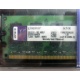 99U5316-062.A00LF 2048Mb DDR2 Kingston KVR KVR667D2N5/2G 667MHz (Реутов)
