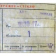 этикетка 18ЛО47А (Реутов)