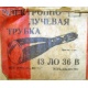 этикетка 13ЛО36В (Реутов)
