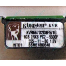 Серверная память 1024Mb (1Gb) DDR2 ECC FB Kingston PC2-5300F (Реутов)