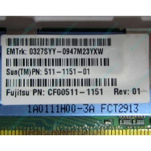 Серверная память SUN (FRU PN 511-1151-01) 2Gb DDR2 ECC FB в Реутове, память для сервера SUN FRU P/N 511-1151 (Fujitsu CF00511-1151) - Реутов