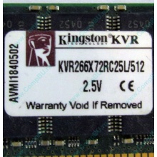 Серверная память 512Mb DDR ECC Registered Kingston KVR266X72RC25L/512 pc2100 266MHz 2.5V (Реутов).