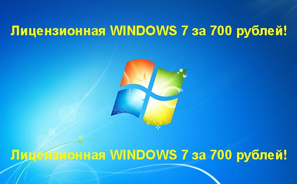 Недорогая лицензионная Windows 7 в Реутове, купить дёшево лицензионную Windows 7. Акция: распродажа Windows! (Реутов)